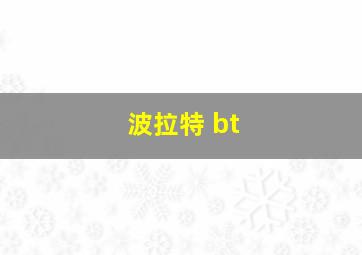 波拉特 bt